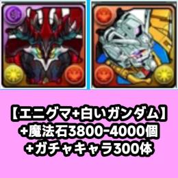 【エニグマ+白いガンダム】+魔法石3800-4000個+ガチャキャラ300体