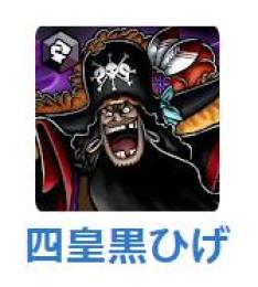 iOS 四皇黒ひげ /ダイヤ5000個/かけら1700個/ランダム★6キャラ
