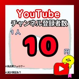 【YouTube】チャンネル登録者数増やします！【減少保証付】