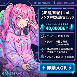 【JP鯖/即納】LoL ランク解放済み初期垢 Lv30 / 40,000BE↑