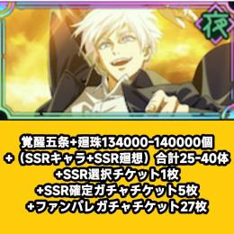 覚醒五条+廻珠134000-140000個+（SSRキャラ+SSR廻想）合計25-40体+SSR選択