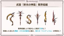 武器「終末の神器」限界超越