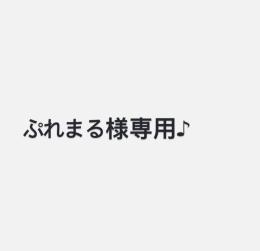 ぷれまる様専用♪