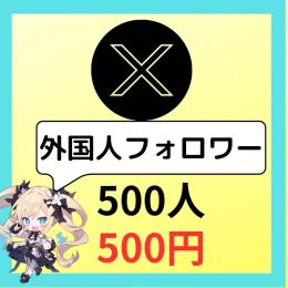 【破格】X外国人フォロワー500人増加🌸減少保証あり！✅高品質