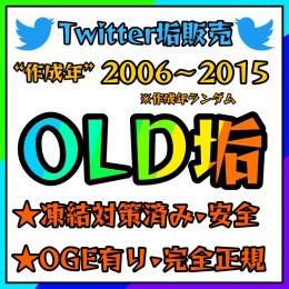 🌸Twitter OLDアカウント10垢🌸凍結対策済み•完全正規垢