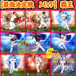 【最強決定戦⚔️広島MVP】覇王／緑枠⚔️特能MAX⚔️投打大谷.WS吉田正尚.中村紀.王.高橋由伸