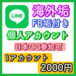 【海外版】個人LINEアカウント●日本垢より規制が緩い●日本オープンチャット参加可●FB垢付き