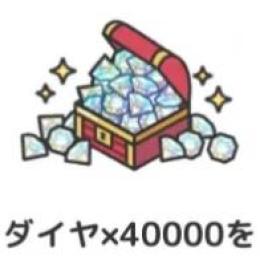 🍭ダイヤ40000個 代行 パック 複数可 最速1時間以内完了 IOS🍭