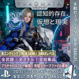 PRAGMATA (プラグマタ) 進行代行・セーブデータ【全武器解放 / スロット全解放】