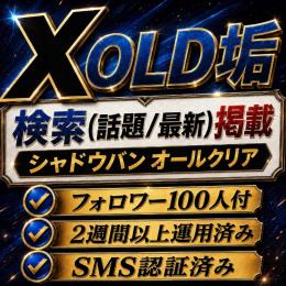 【需要全網羅👾】10垢セット×話題/最新100%掲載×SMS認証済OLD垢