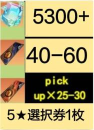 初期垢 石：5300+5★選択券1枚+単発抽選券40-60枚+pick-up券25-35枚。