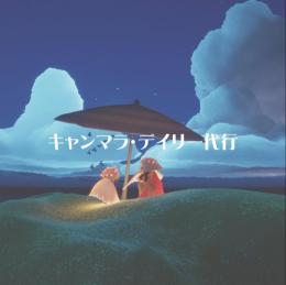 【１枠受付中】灰キャン／キャンマラ／デイリー代行