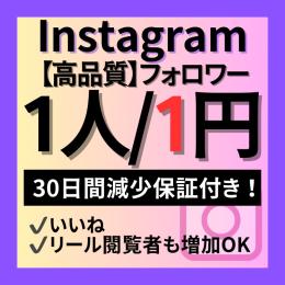 【🥇高評価300獲得感謝祭🥇】【1人1円！】Instagramフォロワー！
