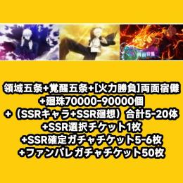 領域五条+覚醒五条+[火力勝負]両面宿儺+廻珠70000-90000個+（SSRキャラ+SSR廻想）
