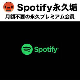 【永久保証】Spotifyプレミアム永久アカウント