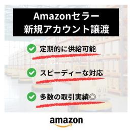 新規Amazonセラーアカウント譲渡