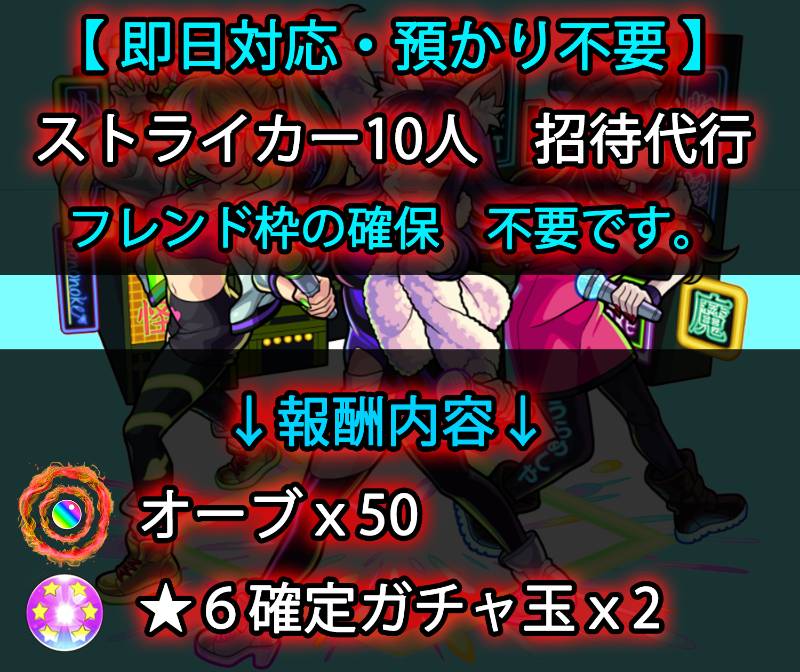 即日対応 ストライカー10人招待代行 オプションあり モンスト ゲームクラブ