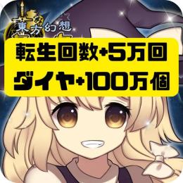 💎転生回数+5万～ダイヤ+100万～💎