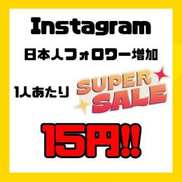 特別価格🔥 インスタグラム日本人フォロワー増加　1人あたり15円