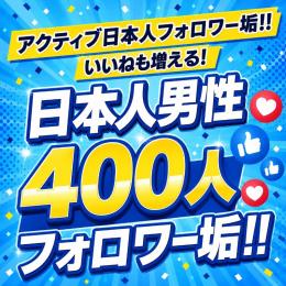 アクティブ日本人男性フォロワー垢400人　ゼロから始めない!　フォロワーアカウントで一歩リード！