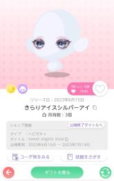 きらりアイスシルバーアイ×2人分