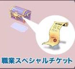 職業スペシャルチケットの箱ID×30 他の数可