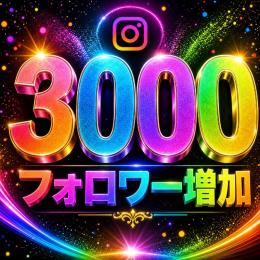 Instagramフォロワー増加リピーター多数 