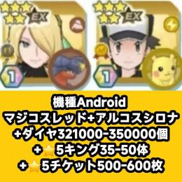 機種Android マジコスレッド+アルコスシロナ+ダイヤ321000-350000個+⭐5キング3