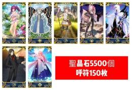 画像所持7体+聖晶石5500個+呼符150枚