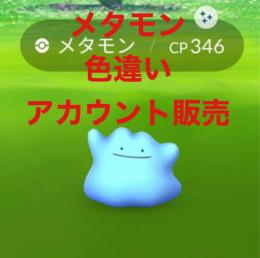 メタモン ✨ 色違い ✨ アカウント販売 2