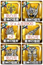 最強初期垢❗️星神装備フルコンプ‼️完凸可3種‼️ジェム93900❗️