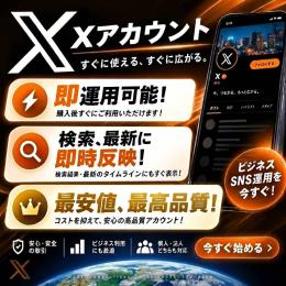 ✅【高品質】即時反映！シャドウバン無！メディアバン無！10アカウント X(Twitter)