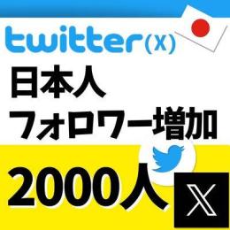 日本人フォロワー JP 2000人以上増加✨減少保証あり✨ 凍結なしの実績✨【高品質】