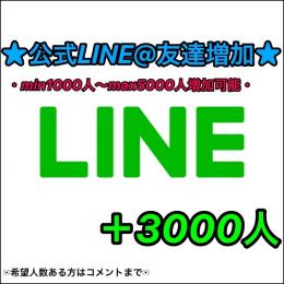 ★【最安値/正規垢】★公式LINE@(ライン)【高品質友だち増加】＋3000人