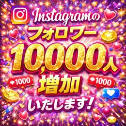 🚀爆増確定🔥Instagramフォロワー1万人増加✨最安0.5円📈