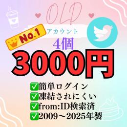 凍結に強い🔥2FA認証🥇X(Twitter) すぐ使えるOLDアカウント👑2009〜2025年製×4