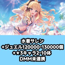 水着サレン+ジュエル120000-130000個+★3キャラ2-10体 DMM未連携
