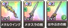 メタルウイング+メタスラの剣+はやぶさの剣+その他の大量