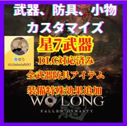 🔥大人気🔥【DLC3対応済み】 WOLONG ウォーロン荊州の風雲 既存データ強化星8装備指定代行