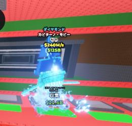 破格‼️Capitano Moby Diamond　ブレインロットを盗む