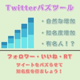 【業界初】Twitterバズツール　いいね.RT.フォロワー全て増加　低価格　増加動画あり