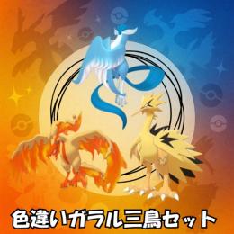 【✨色違いガラル三鳥セット✨】サンダー・フリーザー・ファイヤー Lv.70！剣盾/SV対応！
