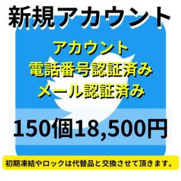 【即納】SMS認証&メール認証済みの高品質Twitterアカウント150個