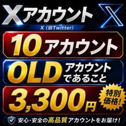 【🖤𝕏 超OLDアカウント×10🖤】最短1分ログイン🚀年代物OLD垢🔥