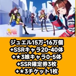 ジュエル15万-16万個+SSRキャラ20-40体+★3娘キャラ0-5体+SSR確定券3枚+★3チケ