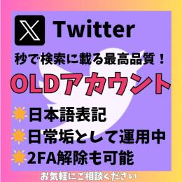 【秒で検索に載る最高品質！】💎100%検索に表示されるOLDアカウント✨シャドウバンなし💎