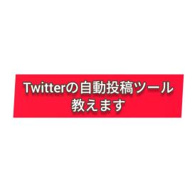 Twitter自動投稿ツールを教えます