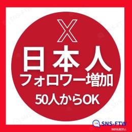 【人気急上昇】𝕏日本人🇯🇵フォロワー増加★50人からOK！
