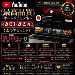 最高品質オールドチャンネル《2020-2023年》【希少アカウント】登録者1000人付き