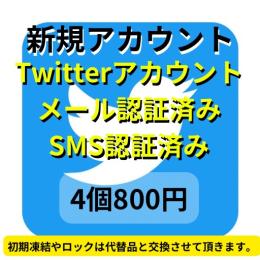 【即納】SMS認証&メール認証済みの高品質 アカウント4個